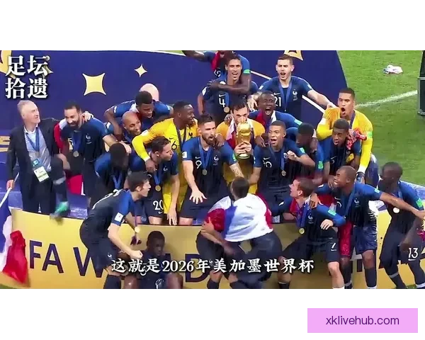 2026年世界杯冠军之争揭晓，全球盛宴带来历史性变革与震撼瞬间